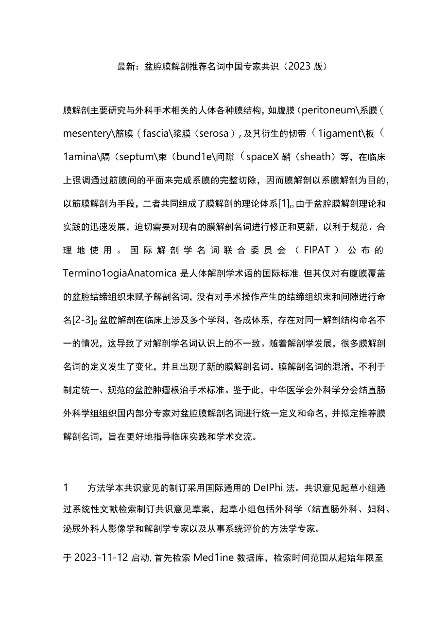 最新：盆腔膜解剖推荐名词中国专家共识（2023版）.docx_第1页