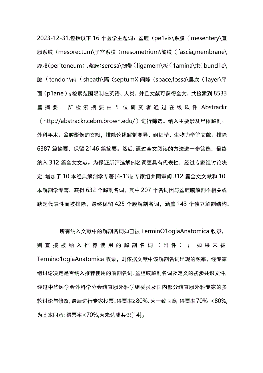 最新：盆腔膜解剖推荐名词中国专家共识（2023版）.docx_第2页