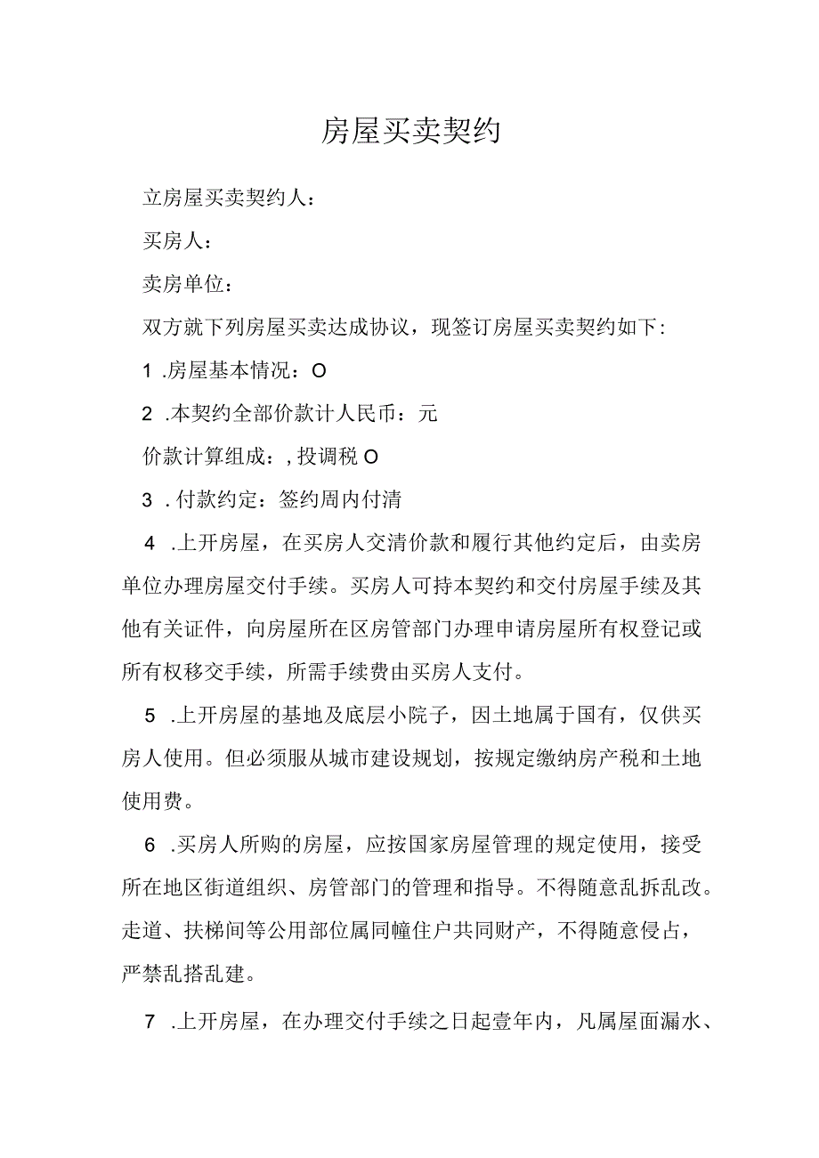 房屋买卖契约模本.docx_第1页