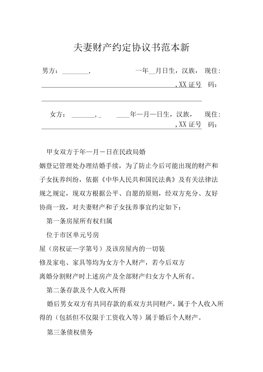 夫妻财产约定协议书范本新模本.docx_第1页