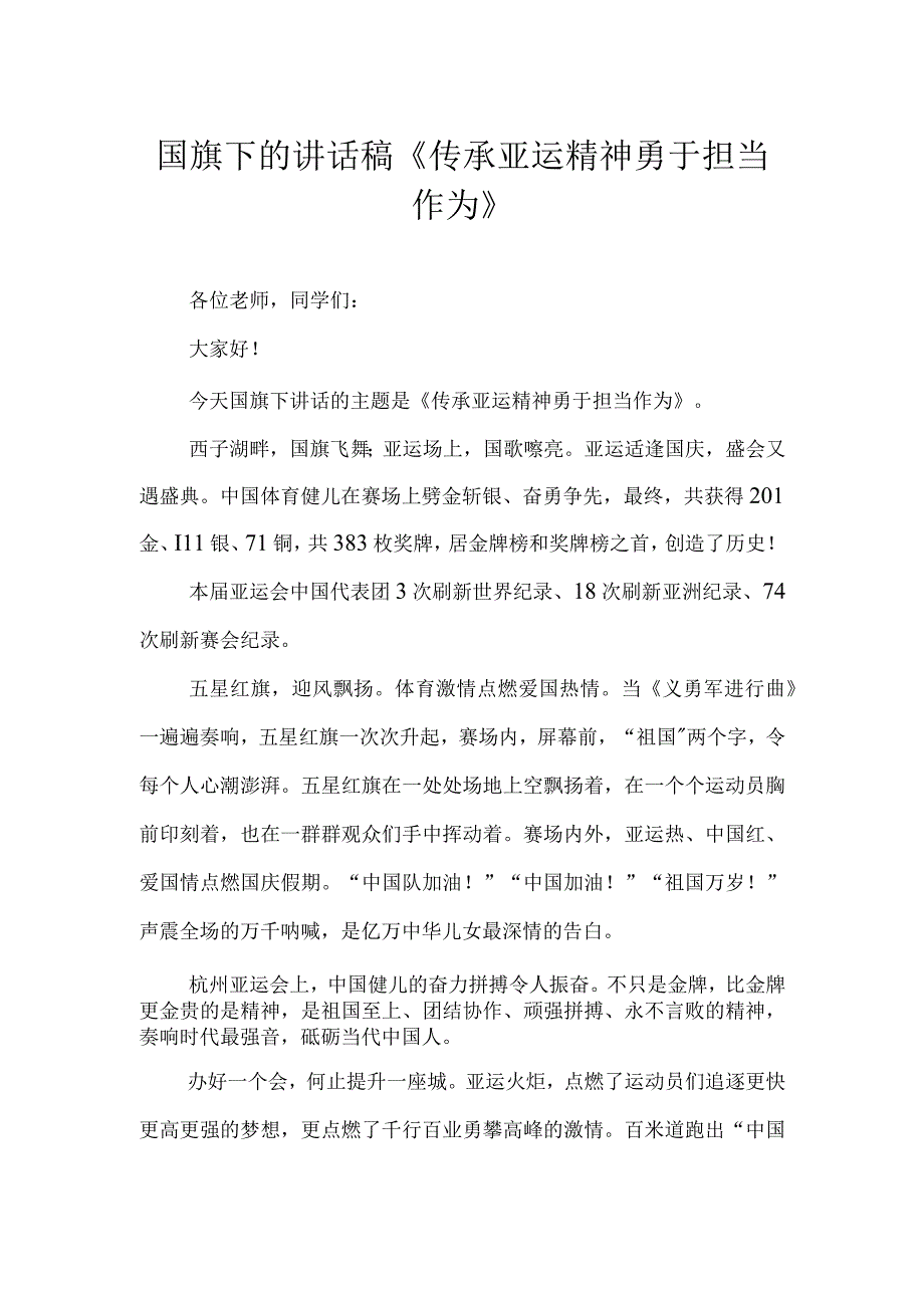 国旗下的讲话稿《传承亚运精神 勇于担当作为》.docx_第1页