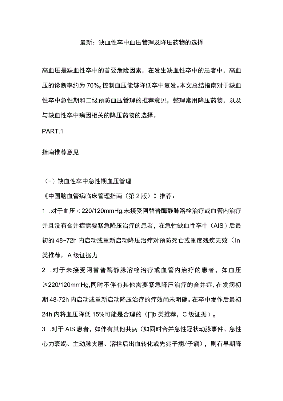 最新：缺血性卒中血压管理及降压药物的选择.docx_第1页