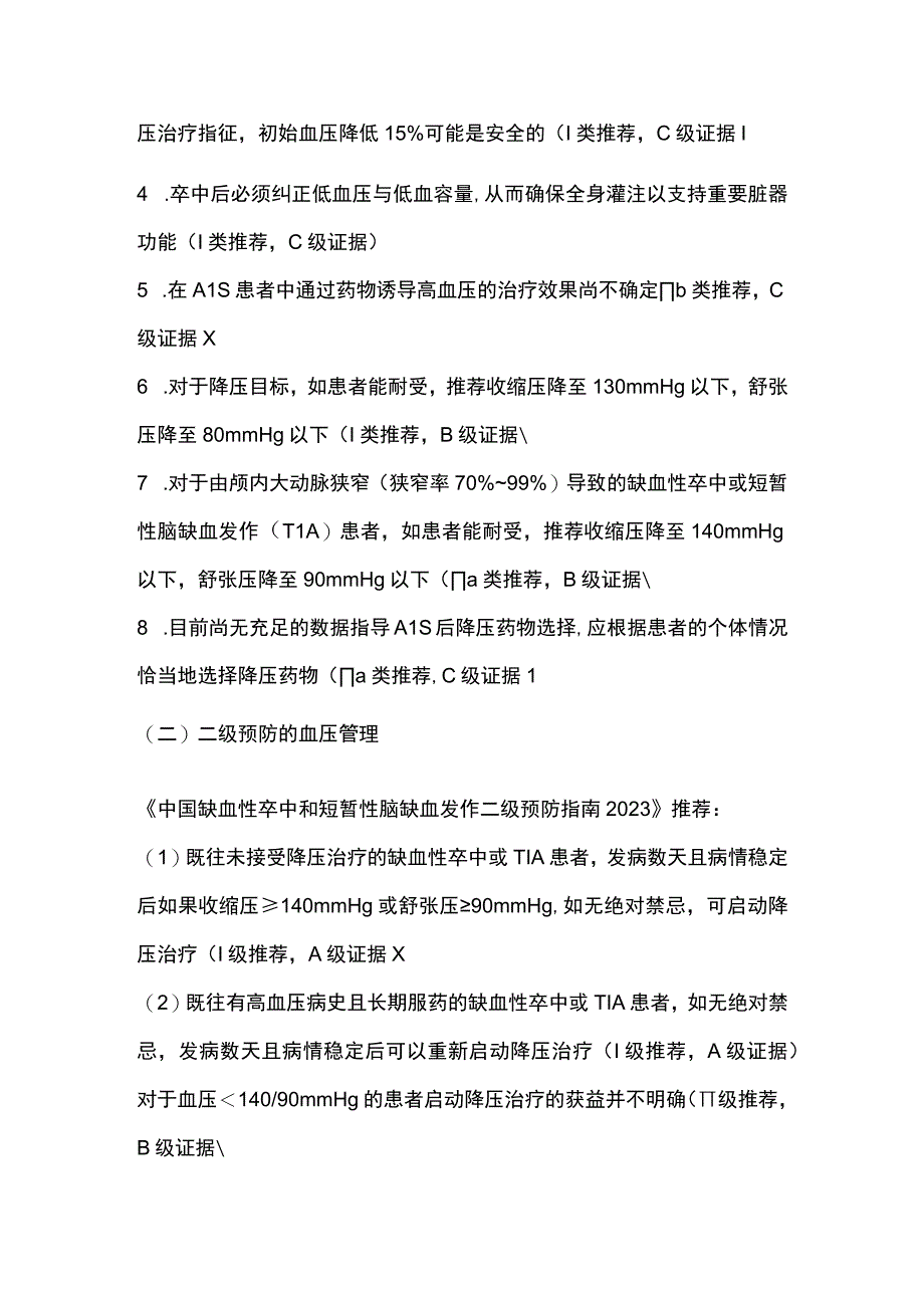 最新：缺血性卒中血压管理及降压药物的选择.docx_第2页