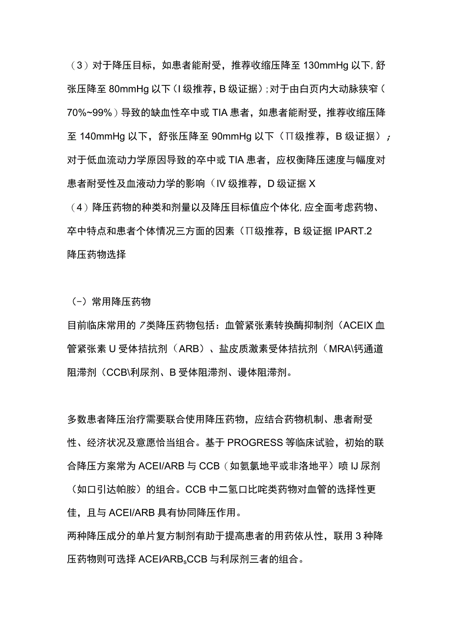 最新：缺血性卒中血压管理及降压药物的选择.docx_第3页