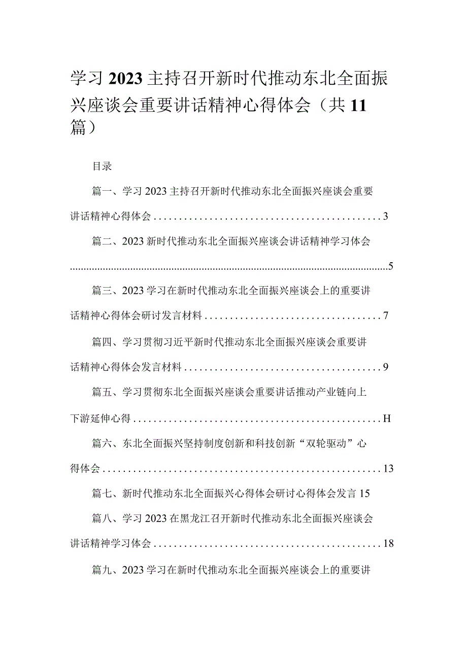 学习2023主持召开新时代推动东北全面振兴座谈会重要讲话精神心得体会精选（参考范文11篇）.docx_第1页