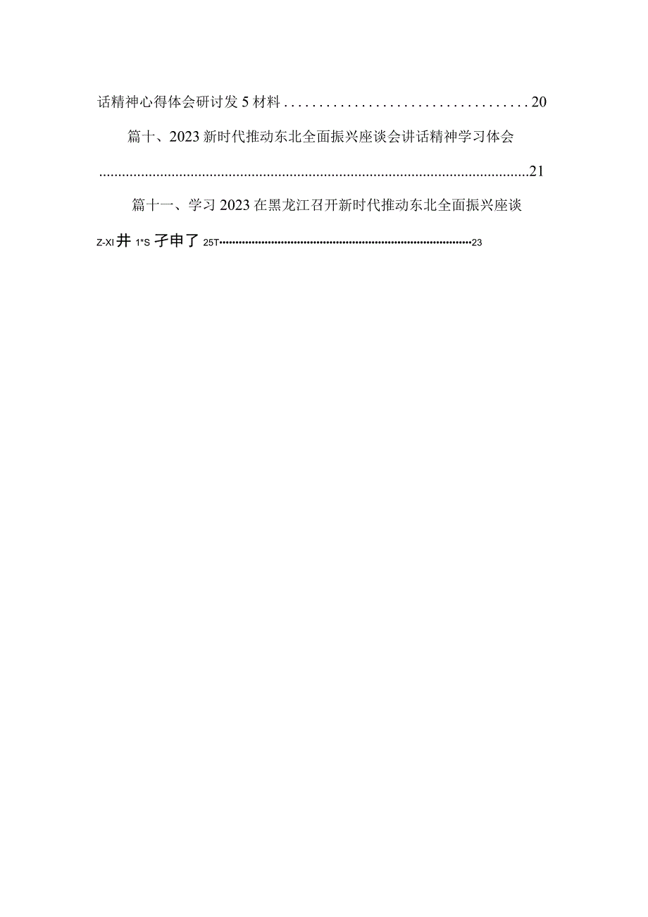 学习2023主持召开新时代推动东北全面振兴座谈会重要讲话精神心得体会精选（参考范文11篇）.docx_第2页