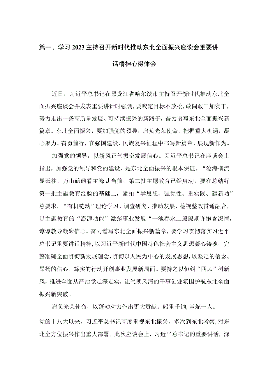 学习2023主持召开新时代推动东北全面振兴座谈会重要讲话精神心得体会精选（参考范文11篇）.docx_第3页