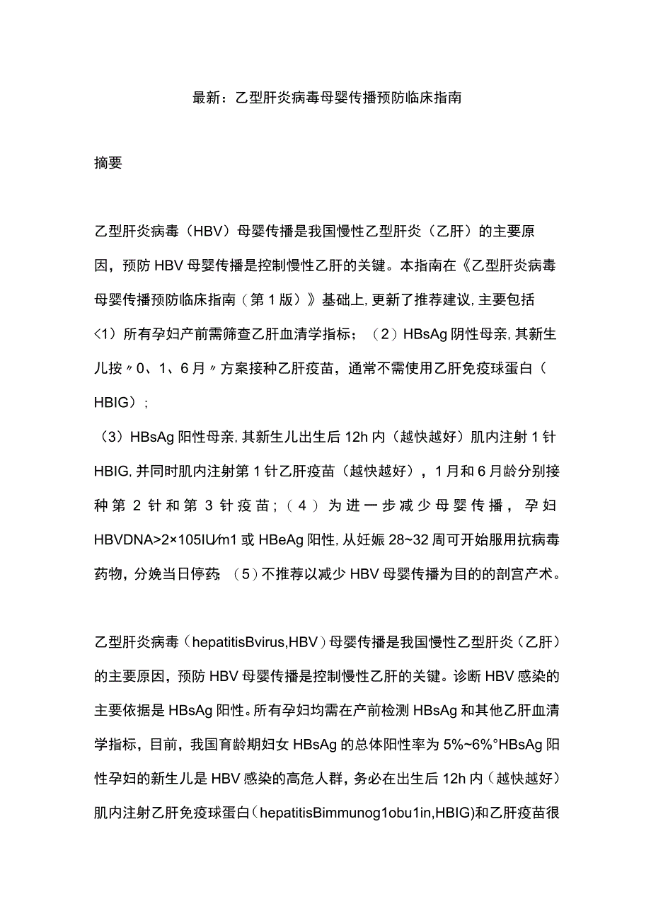 最新：乙型肝炎病毒母婴传播预防临床指南.docx_第1页