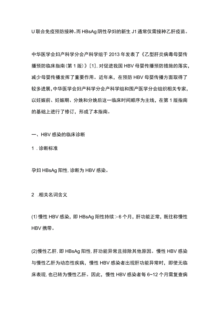 最新：乙型肝炎病毒母婴传播预防临床指南.docx_第2页