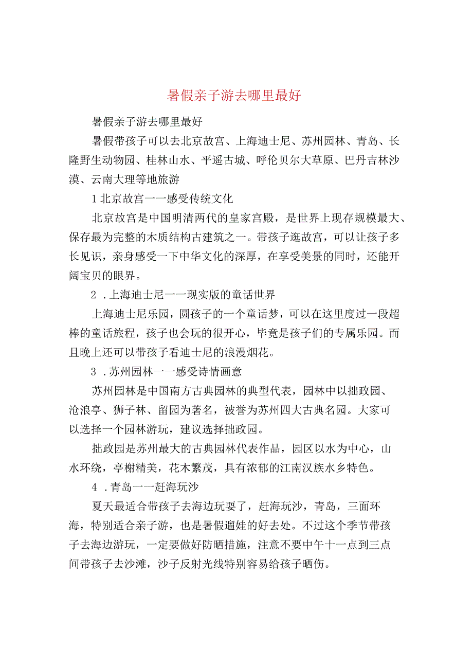 暑假亲子游去哪里最好.docx_第1页