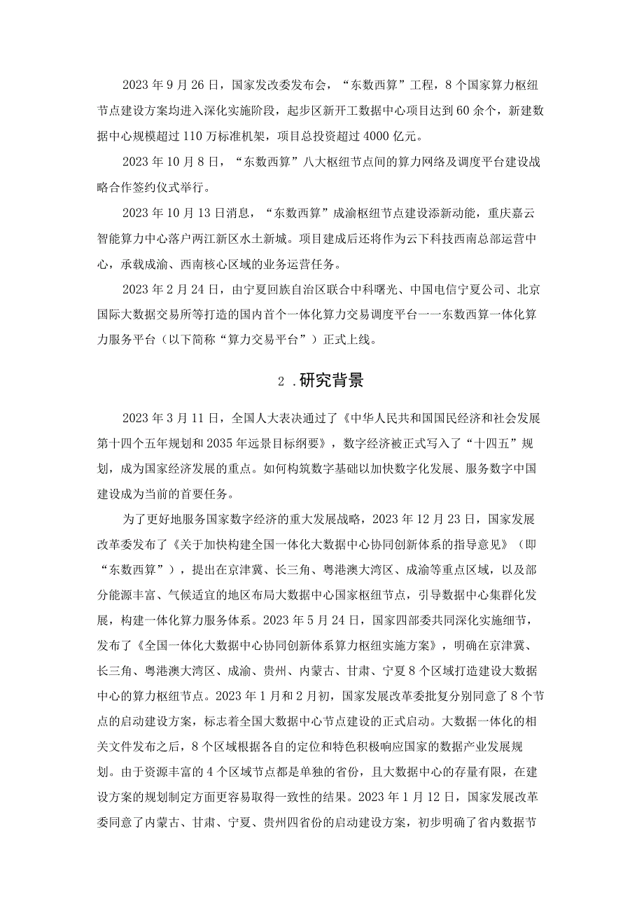 我国“东数西算”战略与问题的分析研究.docx_第3页