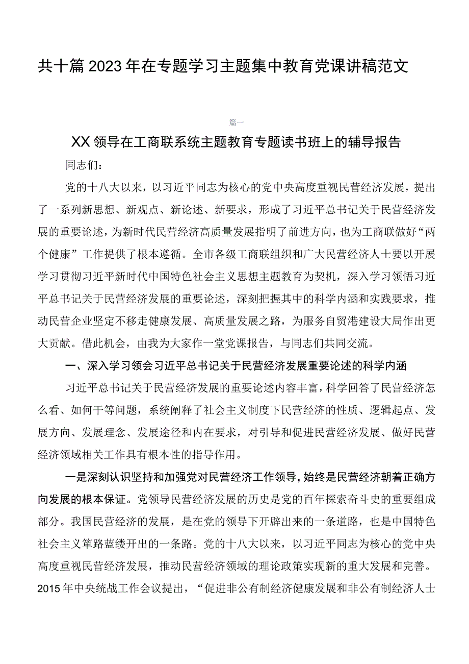 共十篇2023年在专题学习主题集中教育党课讲稿范文.docx_第1页