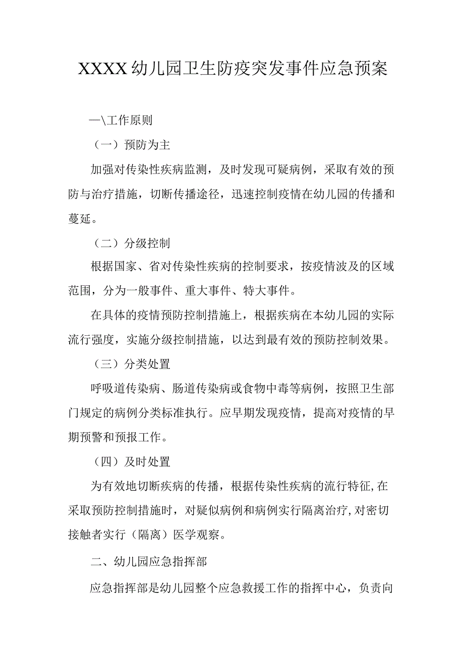 幼儿园卫生防疫突发事件应急预案.docx_第1页