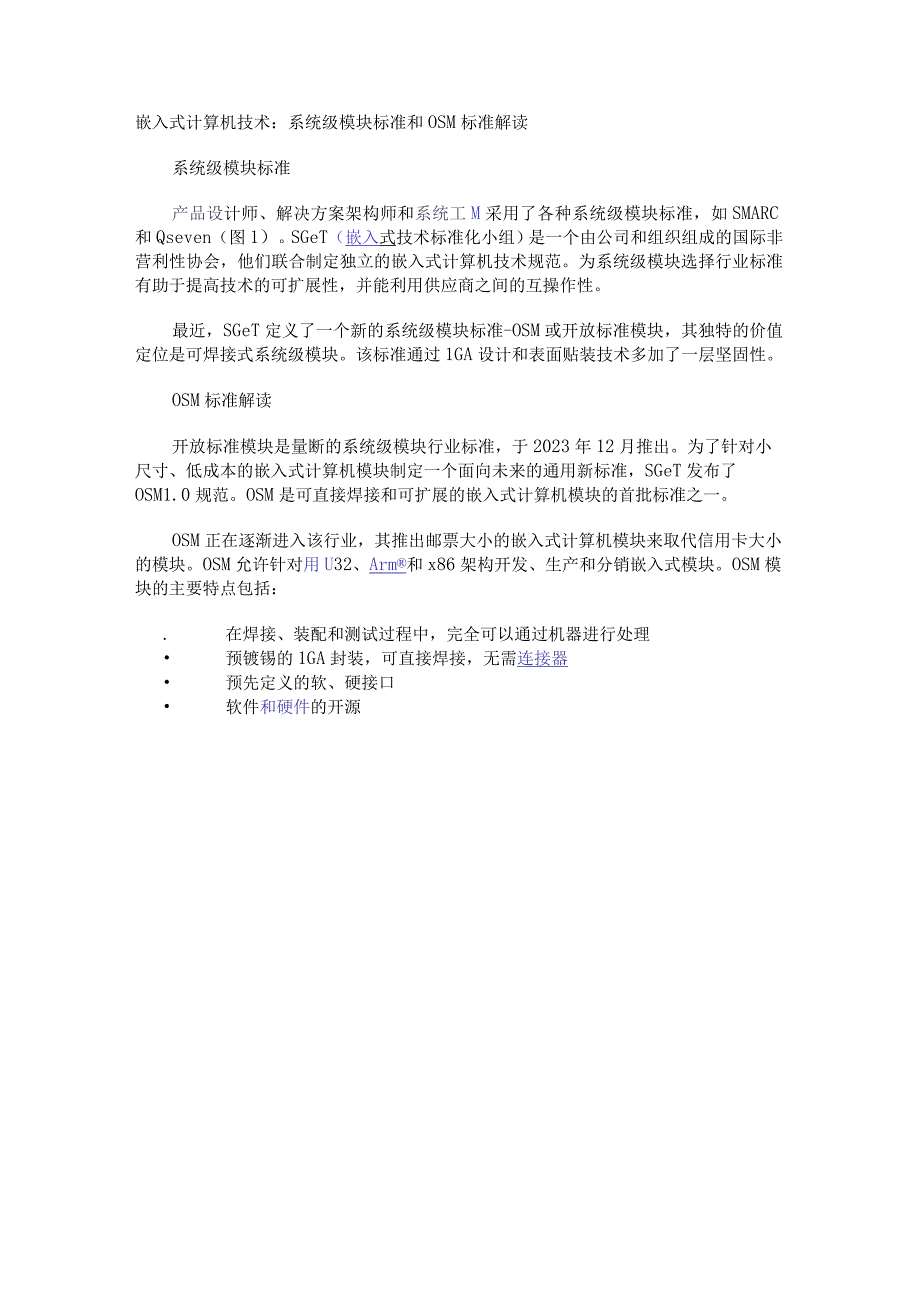 嵌入式计算机技术：系统级模块标准和OSM标准解读.docx_第1页