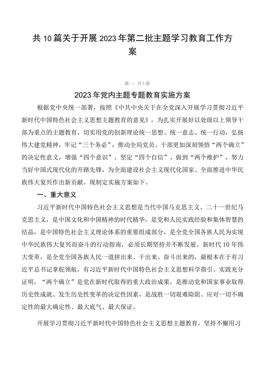 共10篇关于开展2023年第二批主题学习教育工作方案.docx_第1页