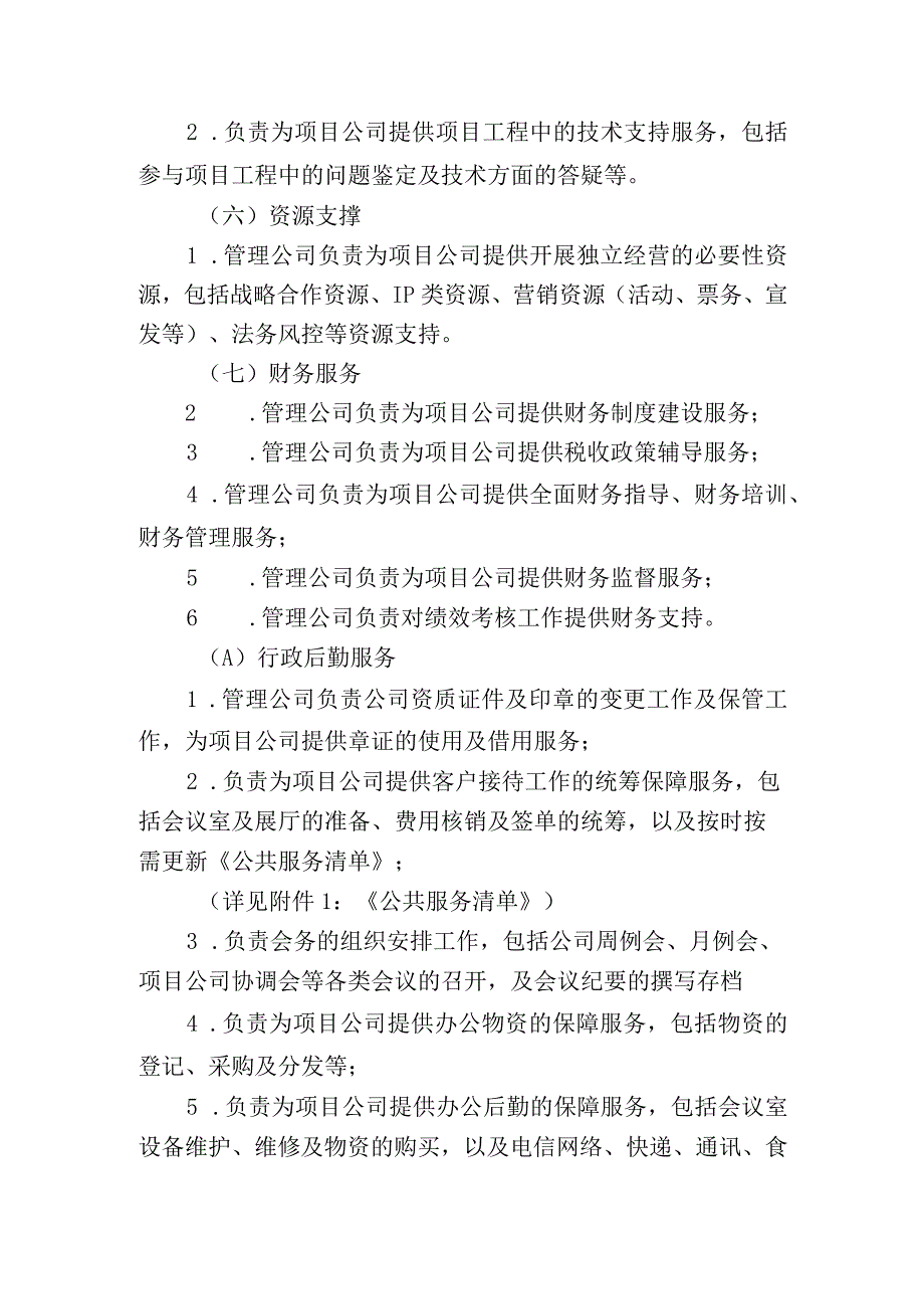 文化管理公司对项目公司服务管理办法5-14-30.docx_第3页