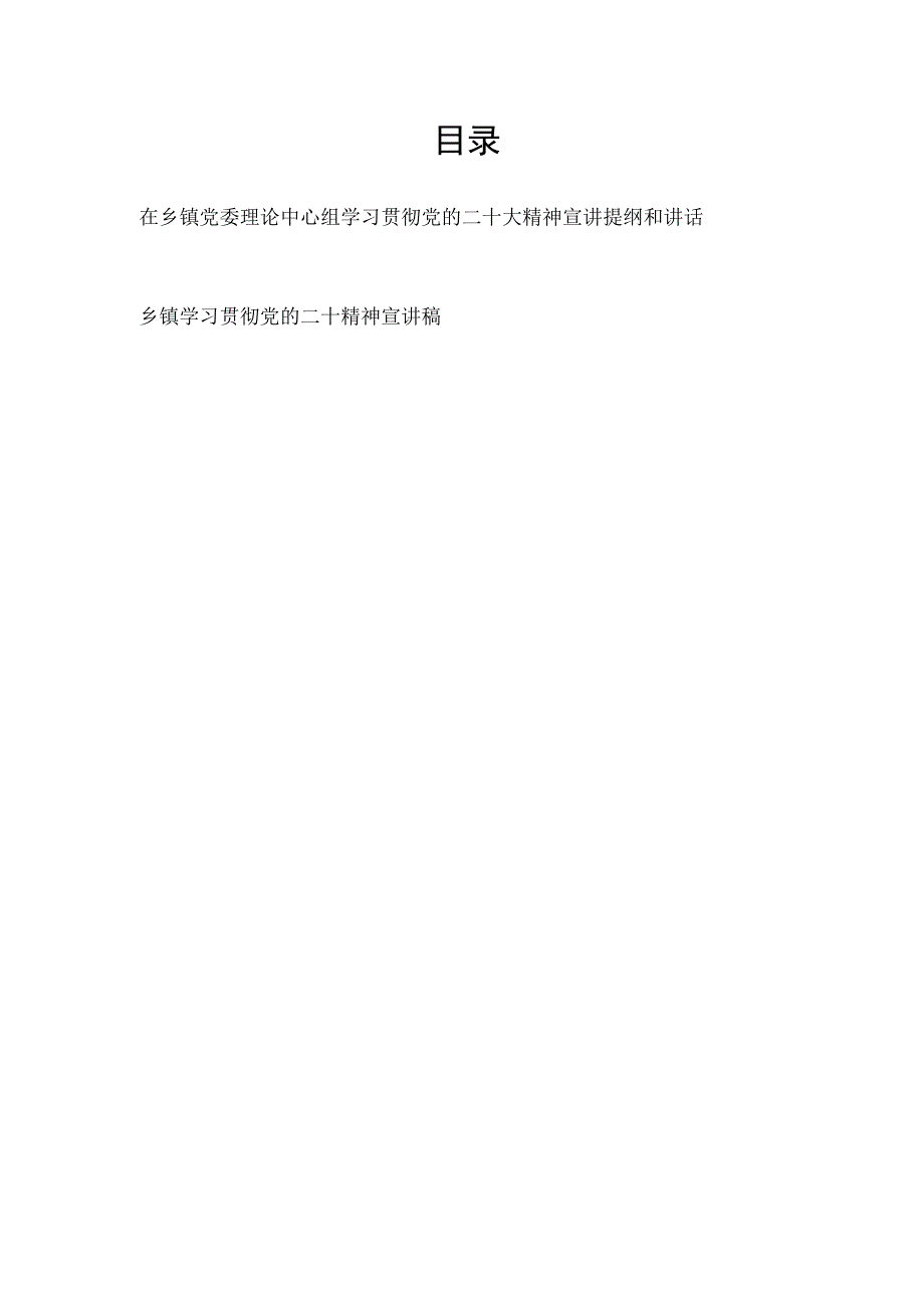 在乡镇党委理论中心组学习贯彻党的二十大精神宣讲稿提纲讲话发言.docx_第1页