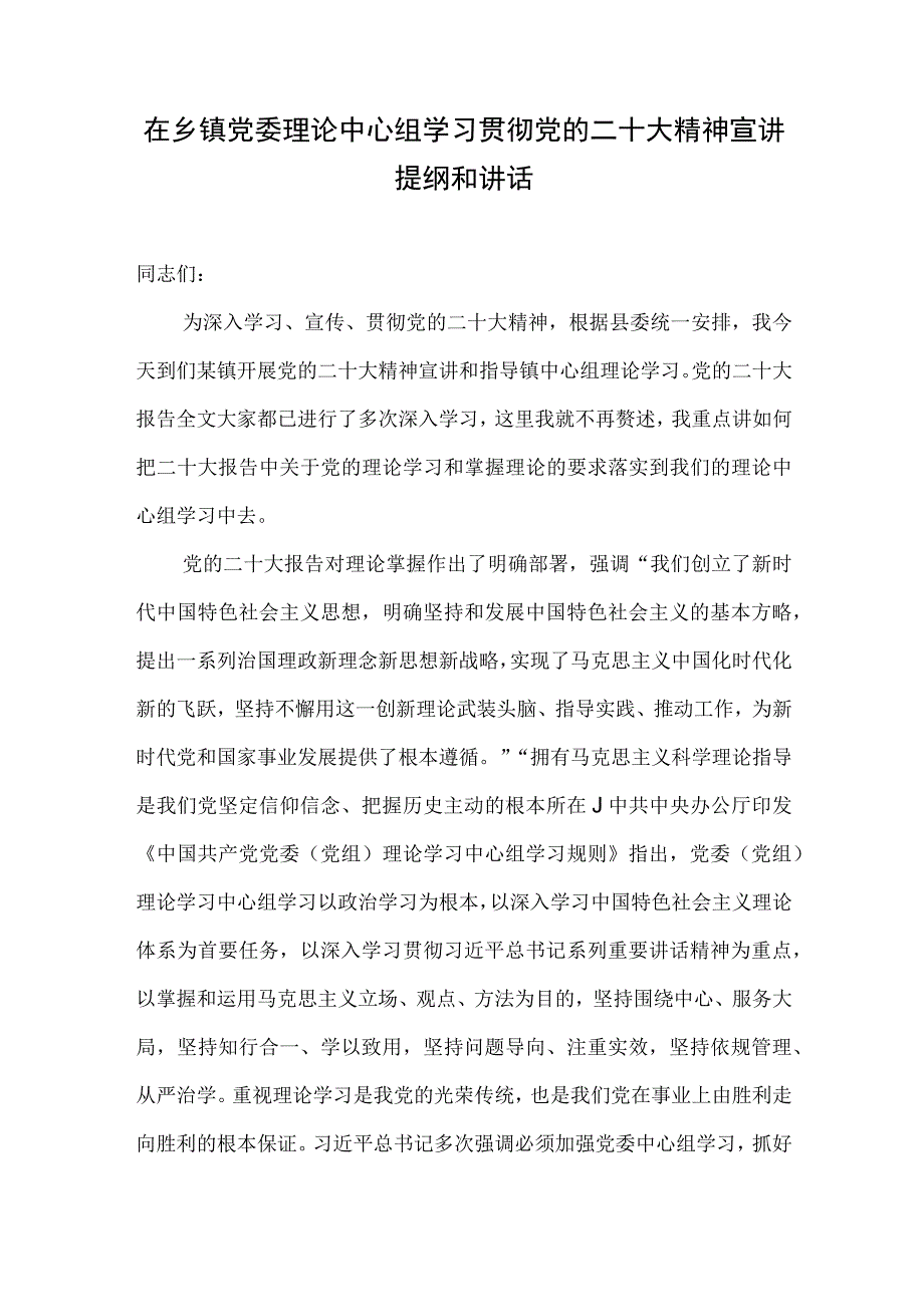 在乡镇党委理论中心组学习贯彻党的二十大精神宣讲稿提纲讲话发言.docx_第2页