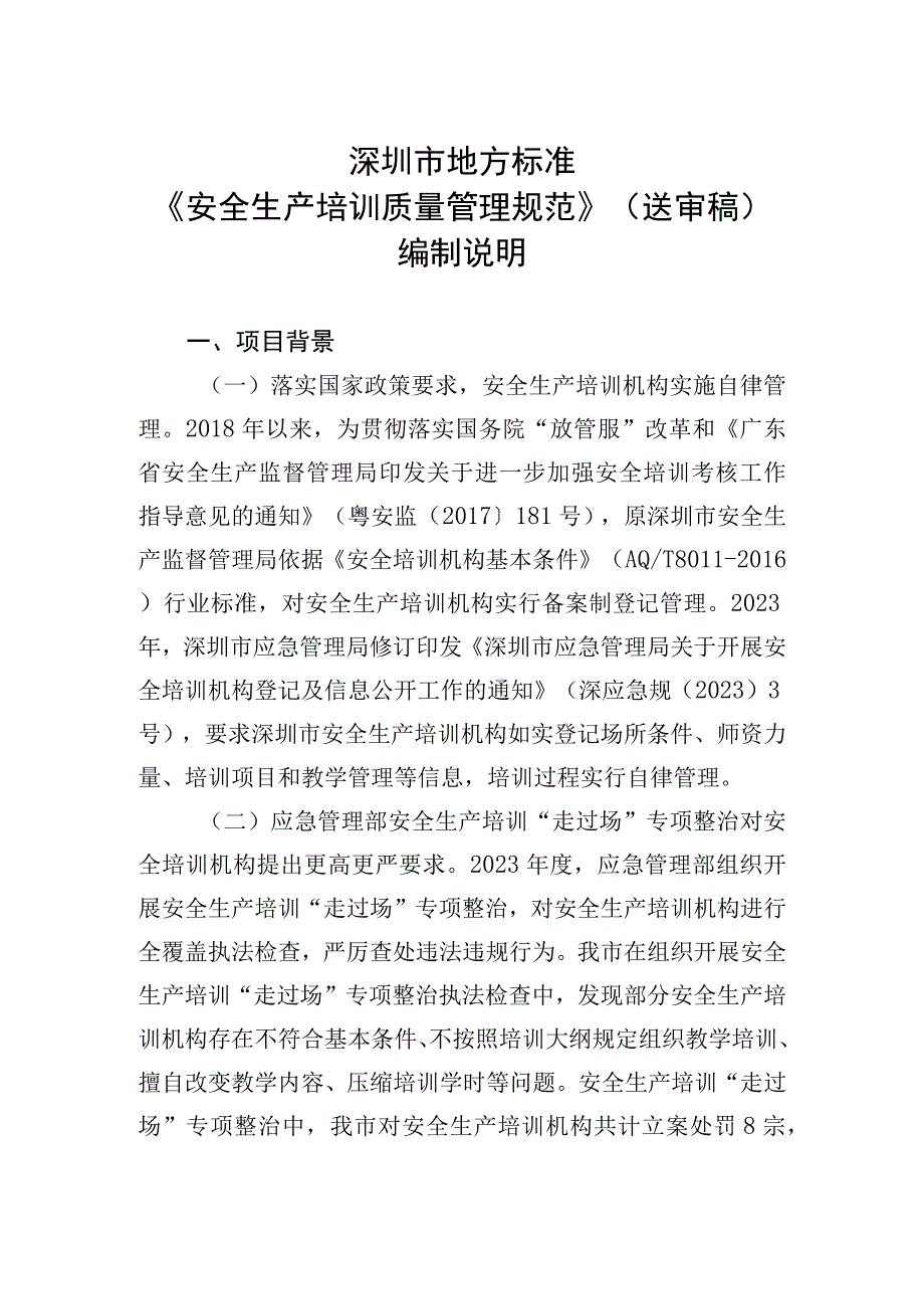 安全生产培训质量管理规范编制说明.docx_第3页