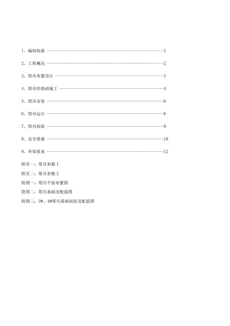 数字电视产业园配套标准工业厂房工程塔吊施工方案.docx_第1页