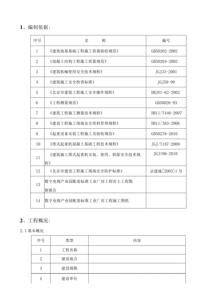 数字电视产业园配套标准工业厂房工程塔吊施工方案.docx_第2页