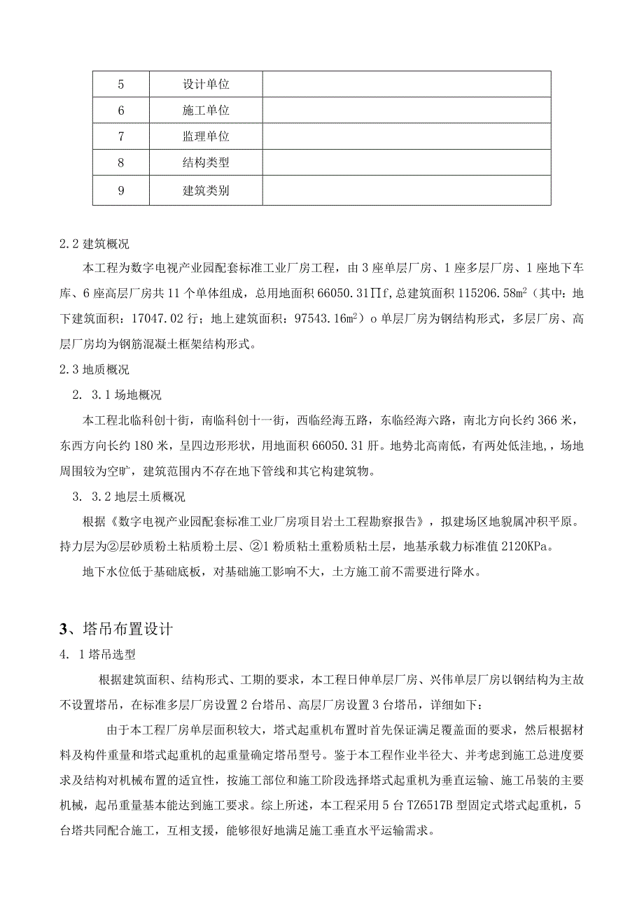 数字电视产业园配套标准工业厂房工程塔吊施工方案.docx_第3页