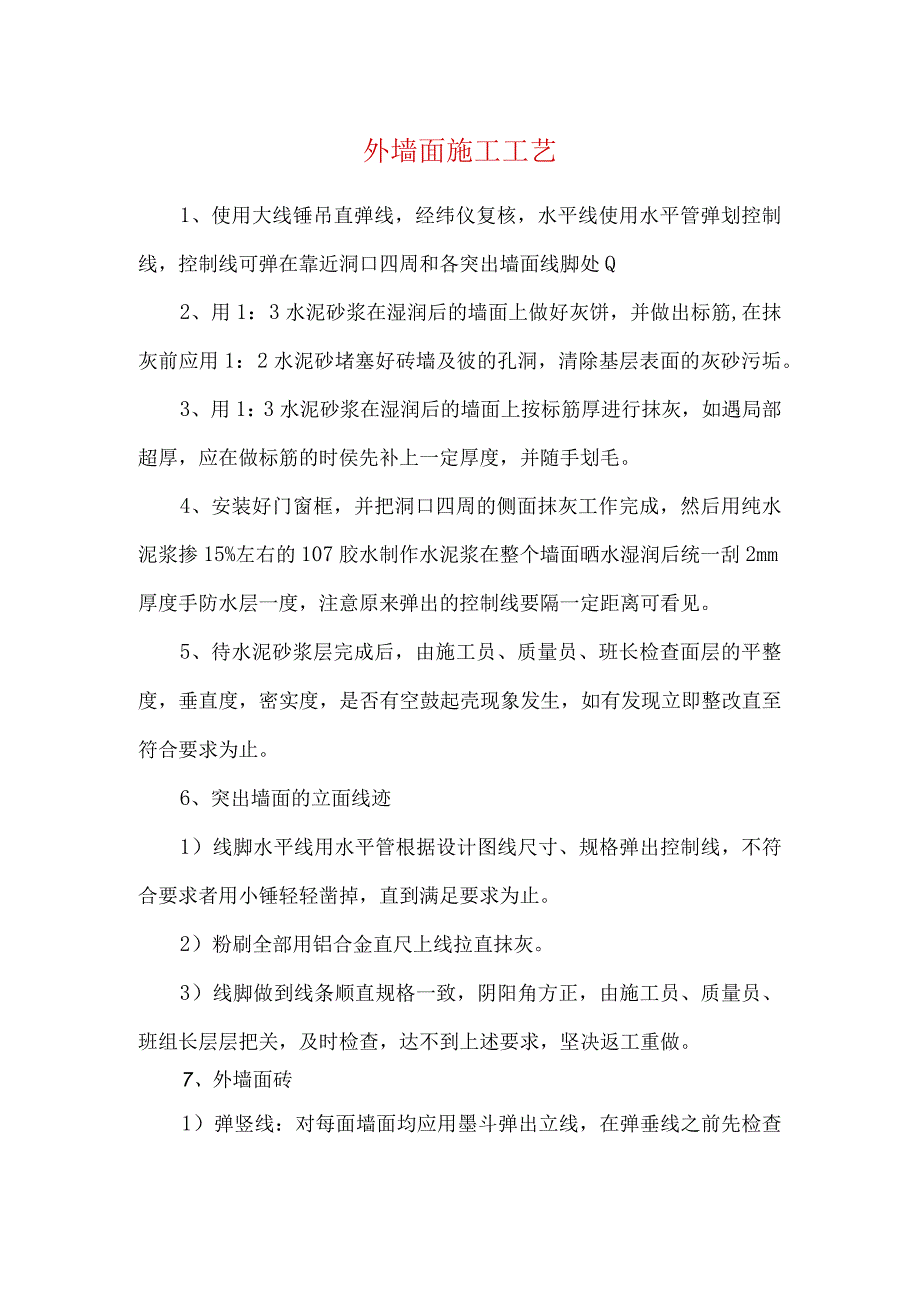 外墙面施工工艺.docx_第1页