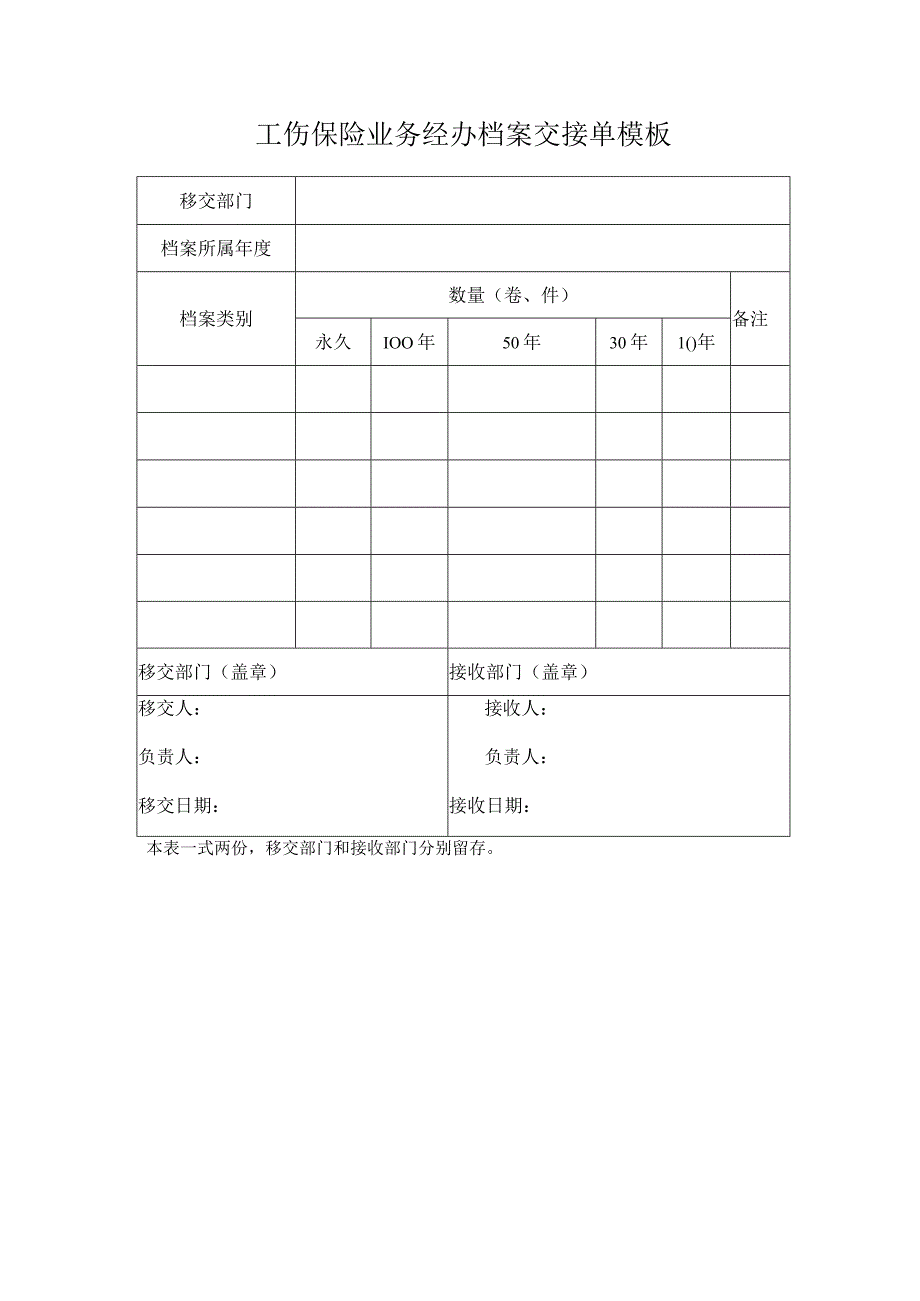 工伤保险业务经办档案交接单模板.docx_第1页