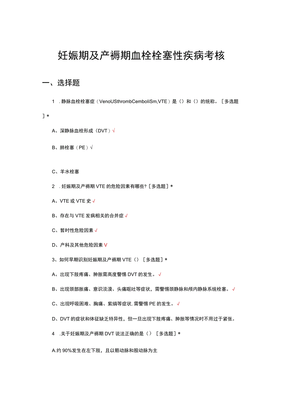 妊娠期及产褥期血栓栓塞性疾病相关知识考核试题.docx_第1页