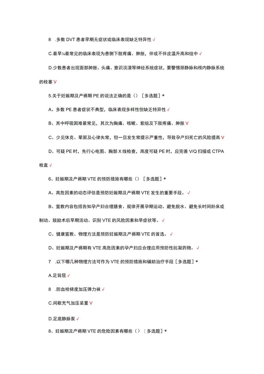 妊娠期及产褥期血栓栓塞性疾病相关知识考核试题.docx_第2页
