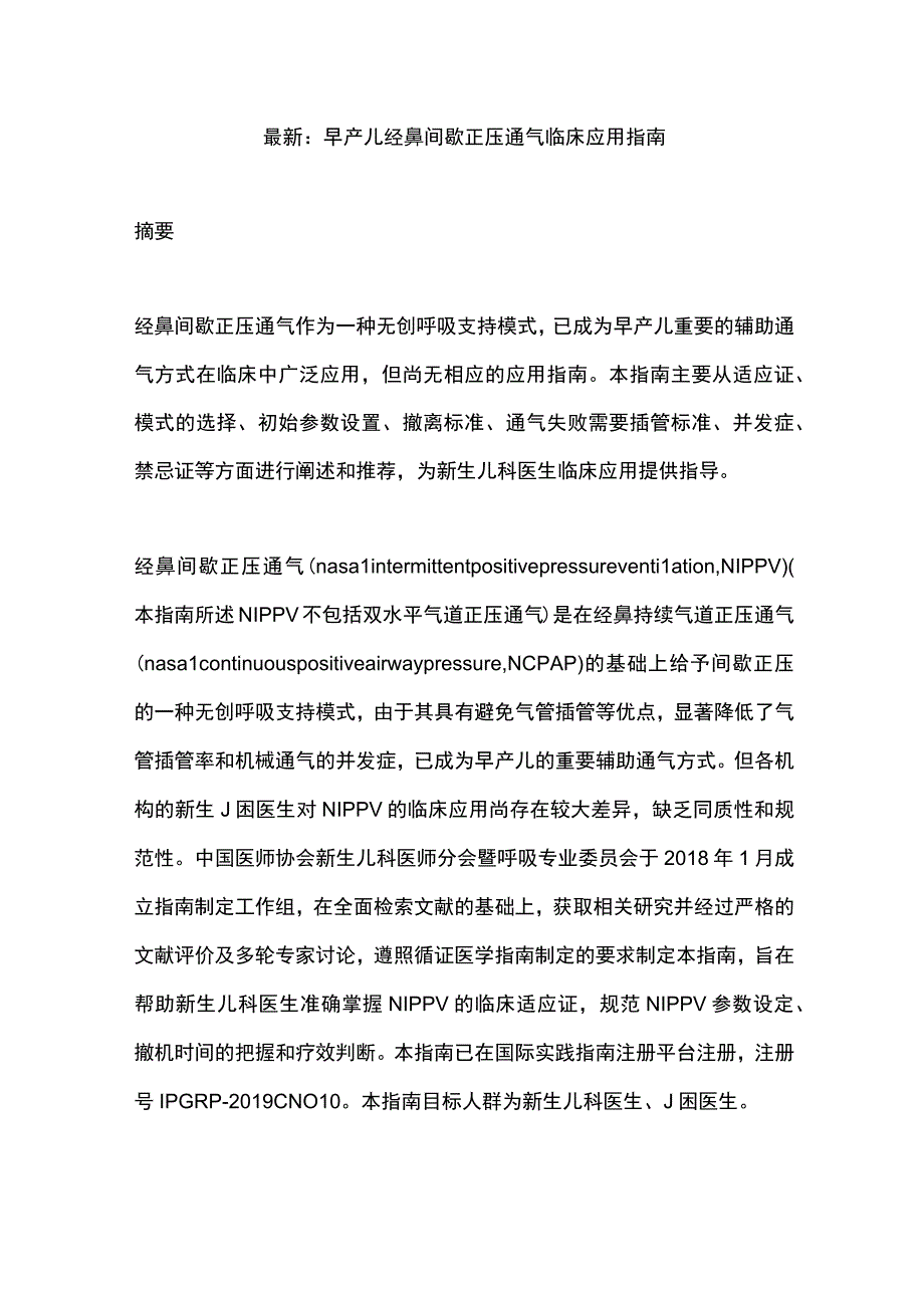 最新：早产儿经鼻间歇正压通气临床应用指南.docx_第1页