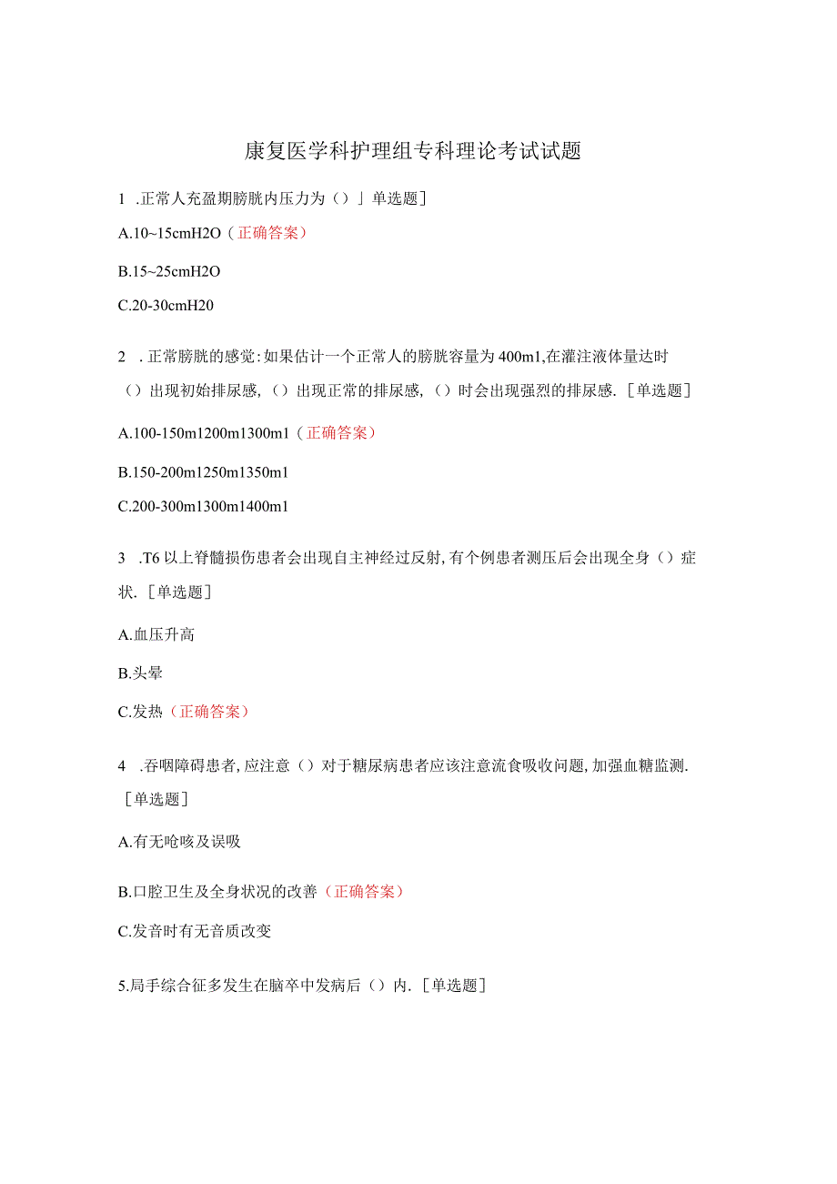 康复医学科护理组专科理论考试试题.docx_第1页