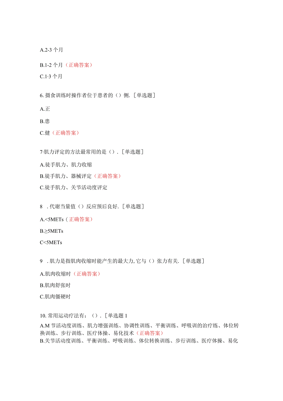 康复医学科护理组专科理论考试试题.docx_第2页