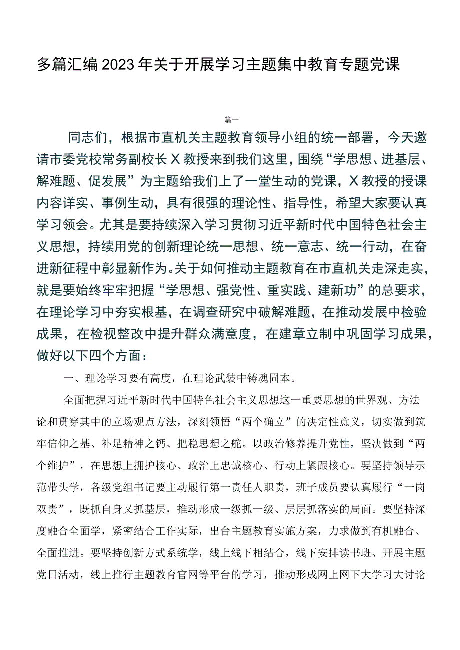 多篇汇编2023年关于开展学习主题集中教育专题党课.docx_第1页