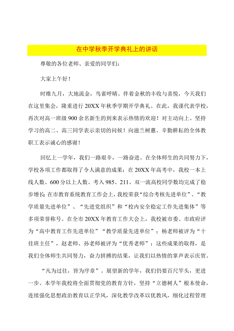 在中学秋季开学典礼上的讲话.docx_第1页