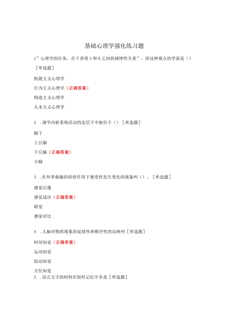 基础心理学强化练习题.docx_第1页