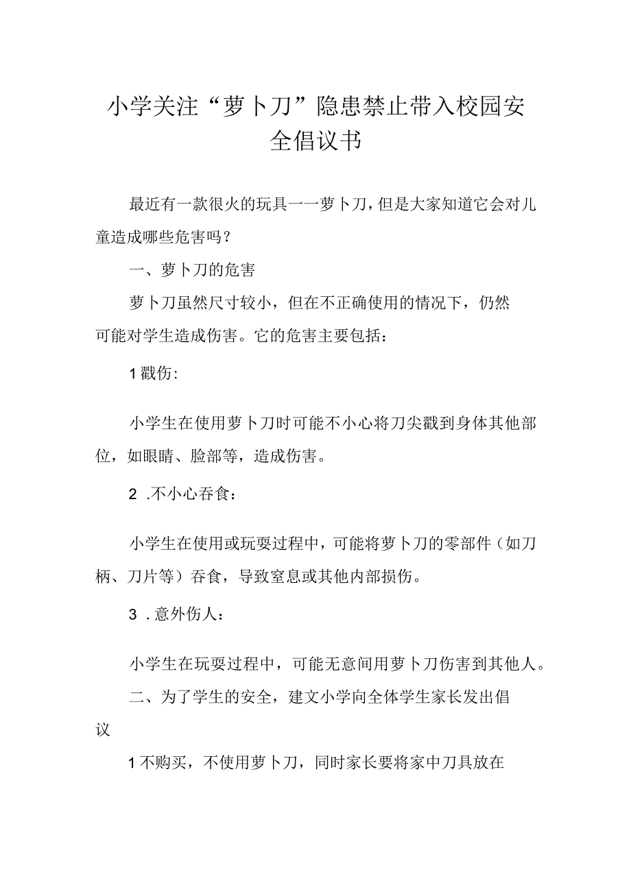 小学关注“萝卜刀”隐患 禁止带入校园安全倡议书.docx_第1页