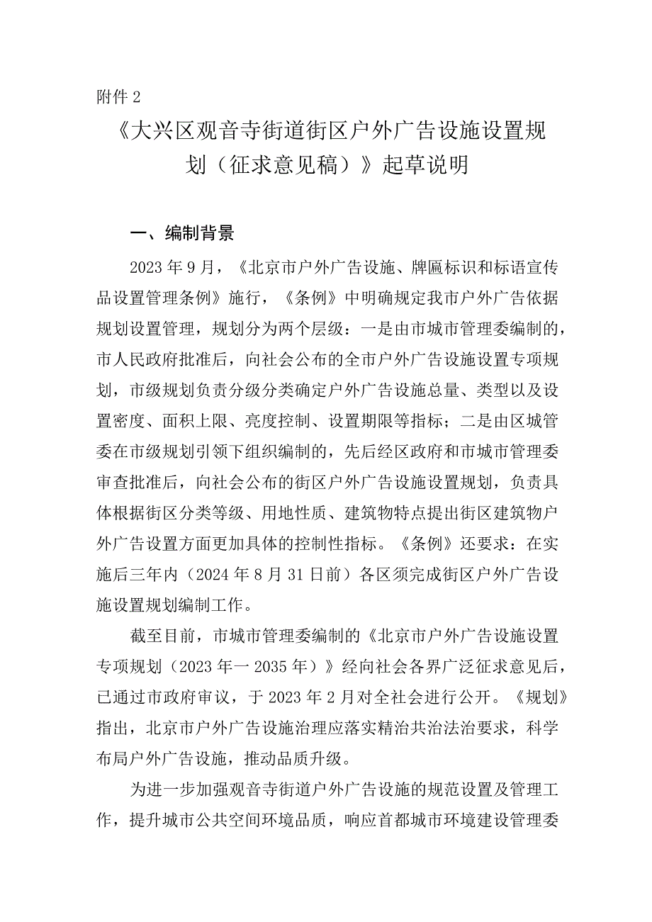 大兴区观音寺街道户外广告设施设置专项规划起草说明.docx_第1页