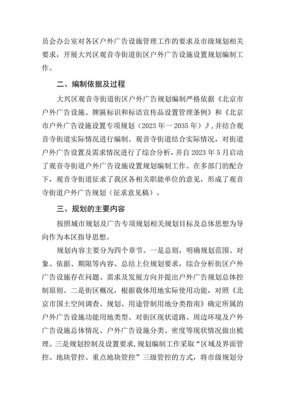 大兴区观音寺街道户外广告设施设置专项规划起草说明.docx_第2页