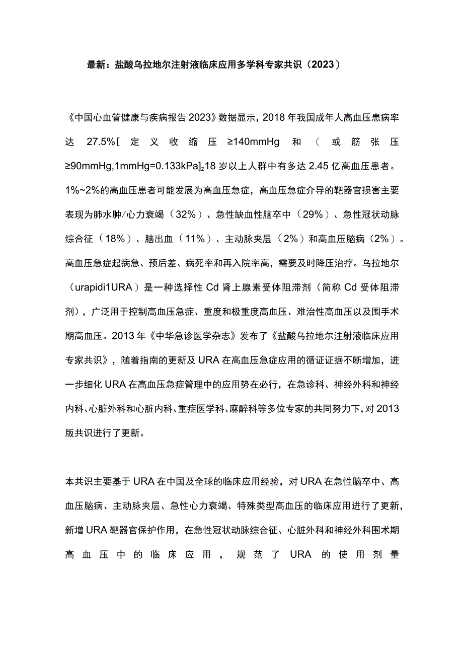 最新：盐酸乌拉地尔注射液临床应用多学科专家共识（2023）.docx_第1页