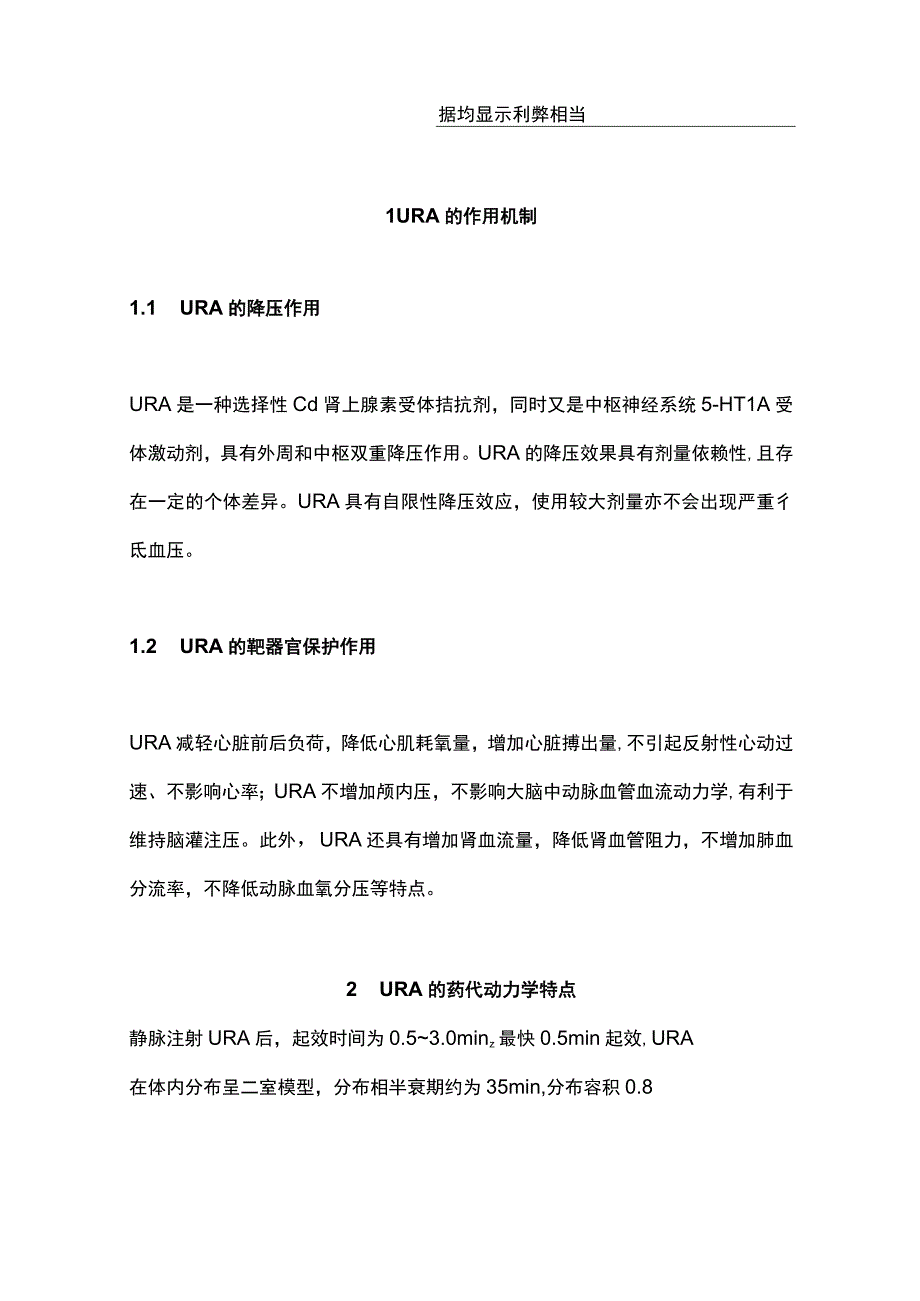 最新：盐酸乌拉地尔注射液临床应用多学科专家共识（2023）.docx_第3页