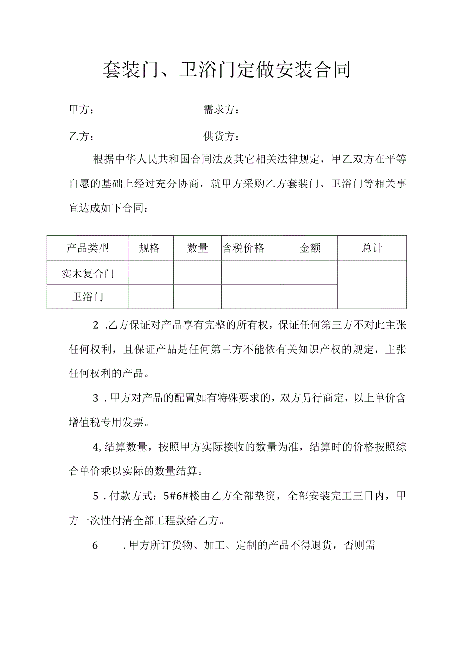 套装门、卫浴门定做安装合同.docx_第1页