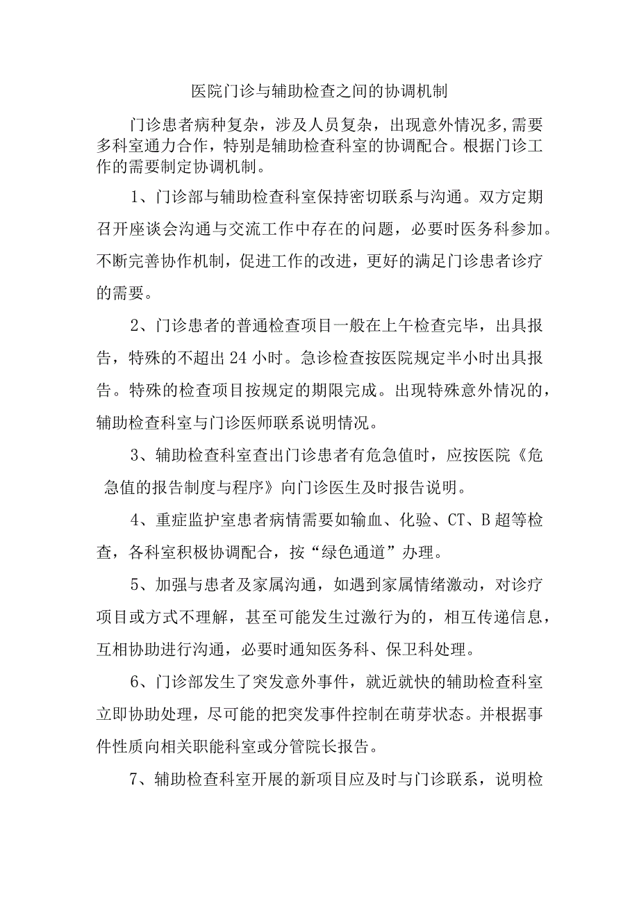 医院门诊与辅助检查之间的协调机制.docx_第1页