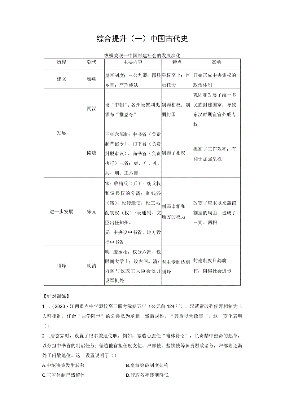 板块1 综合提升(一) 中国古代史.docx_第1页