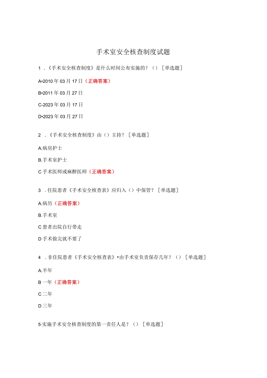 手术室安全核查制度试题.docx_第1页