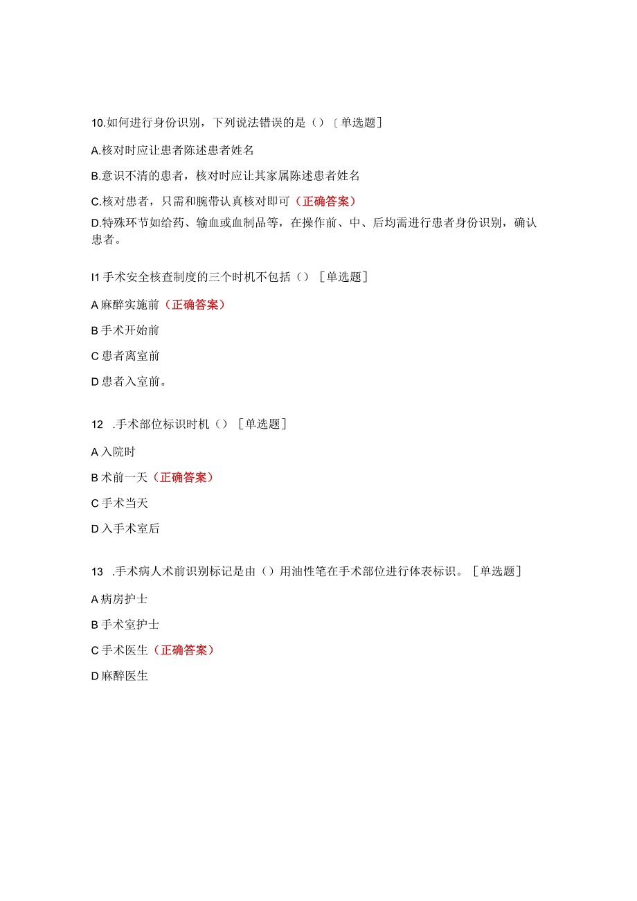 手术室安全核查制度试题.docx_第3页