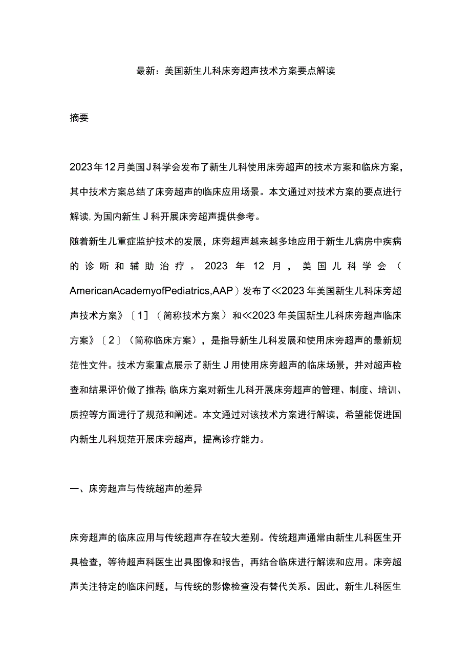 最新：美国新生儿科床旁超声技术方案要点解读.docx_第1页