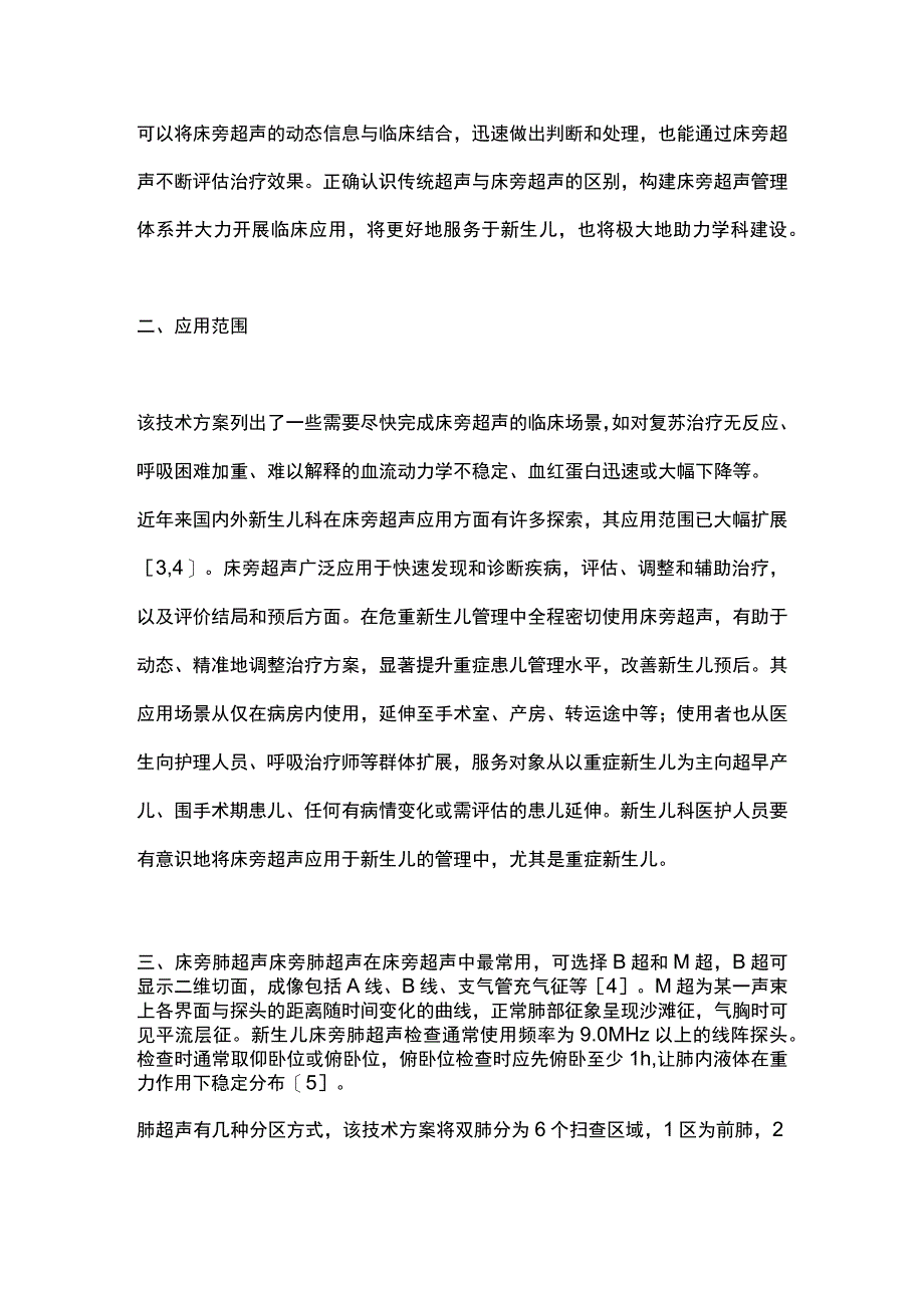 最新：美国新生儿科床旁超声技术方案要点解读.docx_第2页