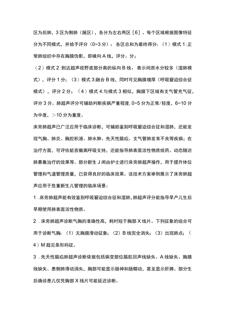 最新：美国新生儿科床旁超声技术方案要点解读.docx_第3页