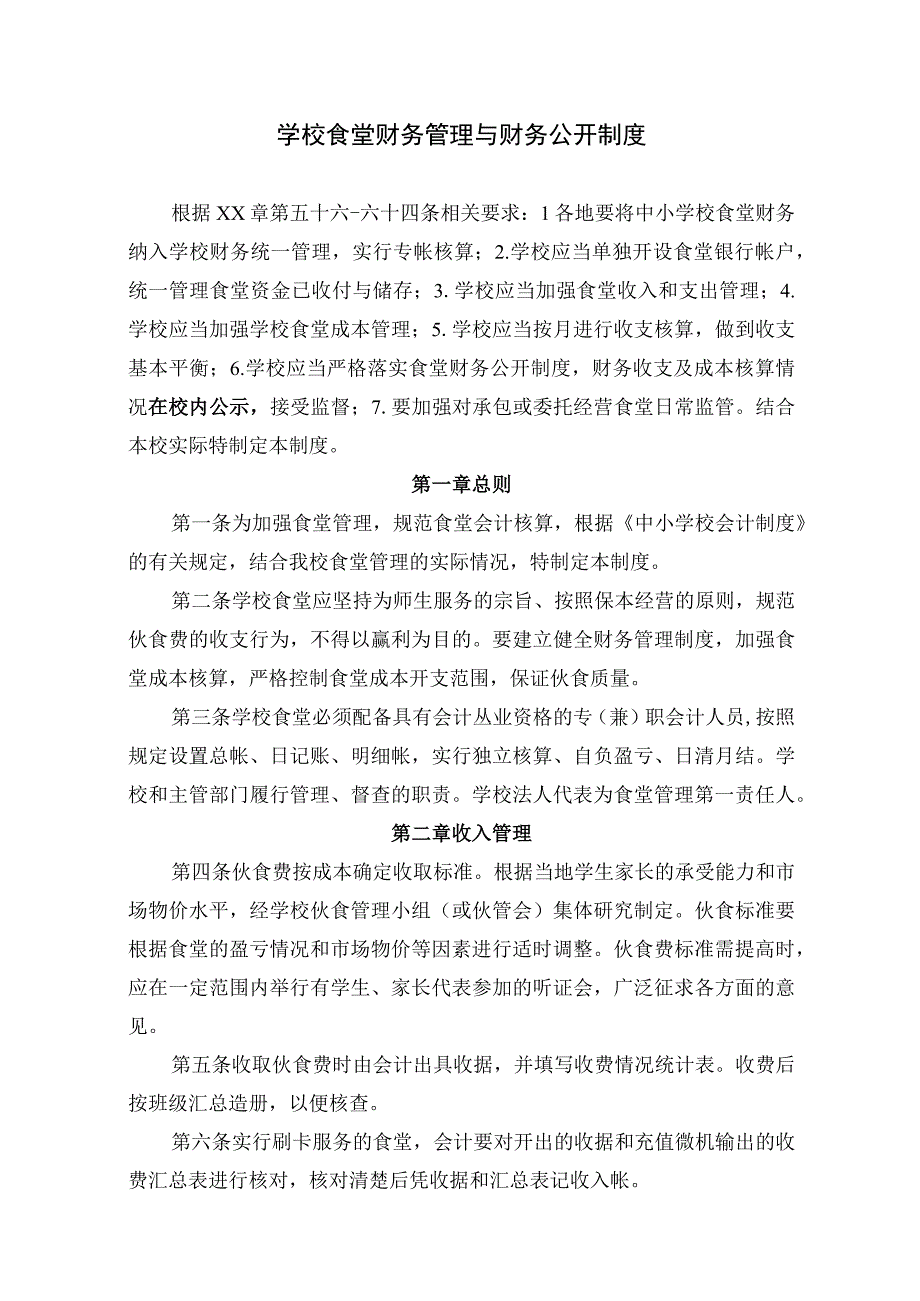 学校食堂财务管理与财务公开制度.docx_第1页